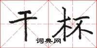 骆恒光干杯楷书怎么写