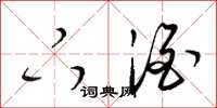 梁锦英下酒草书怎么写