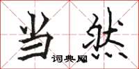 骆恒光当然楷书怎么写