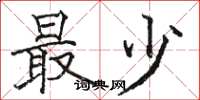 骆恒光最少楷书怎么写