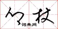 梁锦英乡杖草书怎么写