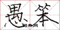 骆恒光愚笨楷书怎么写