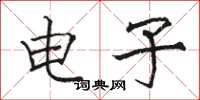 骆恒光电子楷书怎么写