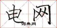 骆恒光电网楷书怎么写