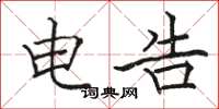 骆恒光电告楷书怎么写