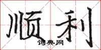 骆恒光顺利楷书怎么写