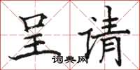 骆恒光呈请楷书怎么写