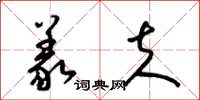 梁锦英义夫草书怎么写