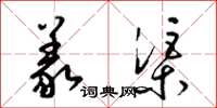 梁锦英义渠草书怎么写