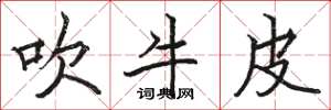 骆恒光吹牛皮楷书怎么写