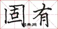 骆恒光固有楷书怎么写