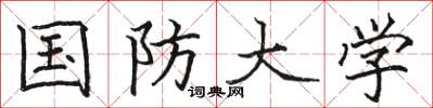 骆恒光国防大学楷书怎么写