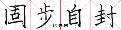 骆恒光固步自封楷书怎么写
