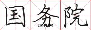 骆恒光国务院楷书怎么写