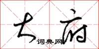 梁锦英大府草书怎么写