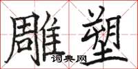 骆恒光雕塑楷书怎么写