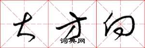梁锦英大方向草书怎么写