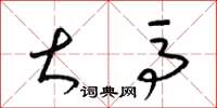 梁锦英大马草书怎么写