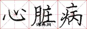 骆恒光心脏病楷书怎么写