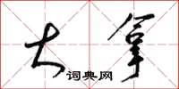 梁锦英大拿草书怎么写