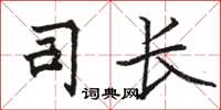 骆恒光司长楷书怎么写