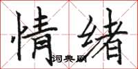 骆恒光情绪楷书怎么写