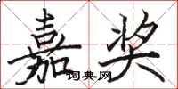 骆恒光嘉奖楷书怎么写