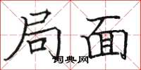 骆恒光局面楷书怎么写