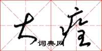 梁锦英大痊草书怎么写