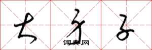 梁锦英大身子草书怎么写