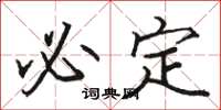 骆恒光必定楷书怎么写