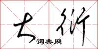 梁锦英大衍草书怎么写