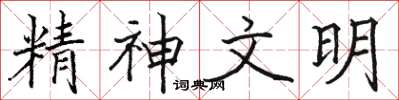 骆恒光精神文明楷书怎么写