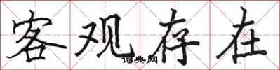 骆恒光客观存在楷书怎么写