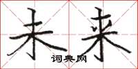 骆恒光未来楷书怎么写