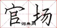 骆恒光官场楷书怎么写