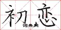 骆恒光初恋楷书怎么写