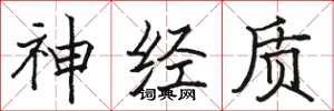 骆恒光神经质楷书怎么写