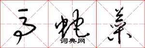 梁锦英马蛇菜草书怎么写