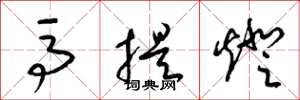 梁锦英马提灯草书怎么写