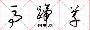 梁锦英马蹄草草书怎么写