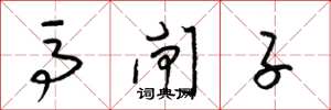 梁锦英马闸子草书怎么写