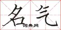 骆恒光名气楷书怎么写