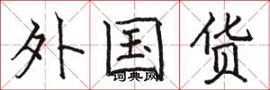 骆恒光外国货楷书怎么写