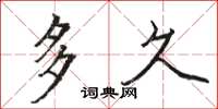 骆恒光多久楷书怎么写