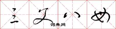 梁锦英三父八母草书怎么写