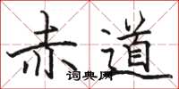 骆恒光赤道楷书怎么写