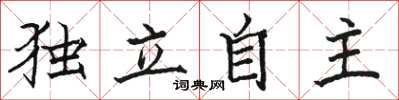 骆恒光独立自主楷书怎么写