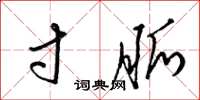 梁锦英寸脉草书怎么写