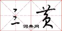 梁锦英三黄草书怎么写